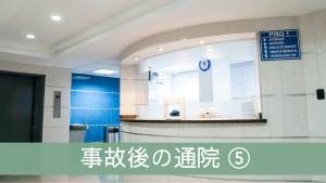 事故後の通院⑤